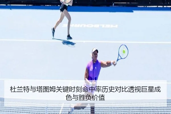 杜兰特与塔图姆关键时刻命中率历史对比透视巨星成色与胜负价值