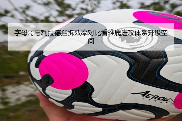 字母哥与利拉德挡拆效率对比看雄鹿进攻体系升级空间