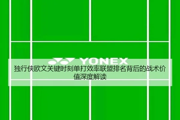 独行侠欧文关键时刻单打效率联盟排名背后的战术价值深度解读