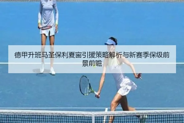德甲升班马圣保利夏窗引援策略解析与新赛季保级前景前瞻